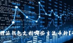 题目：比特派钱包支持哪些主流币种？全面解析