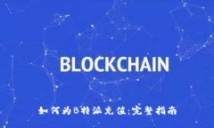 如何为B特派充值：完整指南