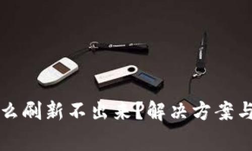 比特派钱包怎么刷新不出来？解决方案与常见问题详解
