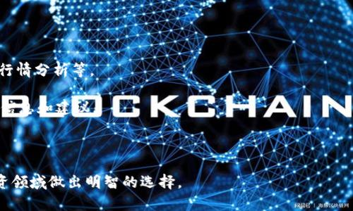    比特派：数字资产管理与投资的新选择  / 

 guanjianci  比特派, 王超, 数字资产管理, 加密货币投资, 区块链技术  /guanjianci 

 在当今数字经济蓬勃发展的背景下，数字资产管理已经成为越来越多投资者关注的热点。比特派（Bitpie）作为一款专注于数字资产管理的应用，不仅提供了安全便捷的钱包服务，还为用户提供了丰富的投资选择。而王超作为比特派的创始人之一，他的愿景和领导能力在推动比特派发展过程中起到了至关重要的作用。本文将对比特派的功能、优势以及王超的背景进行深入探讨，同时回答一些常见问题，帮助用户更好地理解比特派及其在数字资产管理中的地位。

 一、比特派的功能与优势 

 比特派是一个集合了多种功能的数字资产管理平台，旨在为用户提供一站式的数字货币管理服务。其主要功能包括数字资产的存储、交易、投资以及信息获取等。具体来说，比特派的优势体现在以下几个方面：

 1. **安全性高**：比特派采用了多重加密技术和安全认证体系，用户的私钥不会存储在服务器上，而是保存在用户设备中，从而最大限度地降低了资产被盗的风险。此外，比特派还支持冷钱包存储，进一步提升了安全性。

 2. **用户体验流畅**：比特派致力于为用户提供简单易用的界面和功能。无论是新手还是有经验的交易者，都能在应用中快速找到所需功能，进行便捷的资产管理和交易。

 3. **多种资产支持**：比特派不仅支持主流的比特币、以太坊等数字货币，还包括众多新兴的代币。用户可以在一个平台上管理多种不同的数字资产，方便进行投资组合的调整。

 4. **实时行情和资讯**：比特派提供实时的数字货币市场行情及相关资讯，帮助用户做出更为全面的投资决策。用户可以随时了解市场的动向，抓住投资机会。

 在过去的几年中，比特派凭借其便捷、安全的特点，吸引了大量用户，使其在数字资产管理市场中占据了一席之地。

 二、王超的背景与领导能力 

 王超，作为比特派的创始人之一，对于比特派的发展起到了关键作用。他在加密货币和区块链领域有着丰富的经验，曾参与多个成功的区块链项目，对行业趋势有敏锐的洞察力。

 王超毕业于著名高校，专业为计算机科学与技术，之后踏入了互联网行业。在区块链技术兴起之际，他迅速意识到其潜在的投资价值和改变传统金融模式的能力。经过多年的行业摸索与积累，王超于2017年与团队共同创立了比特派，不仅希望打造一款安全便捷的钱包工具，还期盼能够推动数字资产的普及与应用。

 在比特派的运营中，王超注重团队合作与用户体验，他认为，技术的创新必须紧密结合用户的实际需求，才能让产品更具市场竞争力。因此，在产品设计和迭代过程中，他始终坚持用户优先的原则，推动团队不断改进产品。

 三、比特派在数字资产管理中的地位 

 比特派凭借其全面的功能和优质的用户体验，逐渐在数字资产管理市场上占据了重要地位。数字资产管理不仅涉及到资产的存储与交易，更与用户的投资策略、风险控制息息相关。在这一点上，比特派通过创新性的设计与市场需求的紧密结合，赢得了用户的信赖。

 此外，比特派作为一种新兴的资产管理工具，也在推动数字货币的普及与使用。随着越来越多的用户对数字资产的认可与投资，比特派不仅帮助用户管理自己的资产，更是在推动整个区块链技术的发展与应用。通过持续的创新与提升，比特派正在引领数字资产管理的未来。

 四、常见问题解答 

 问题一：比特派如何确保资产安全？ 

 比特派在资产安全方面采取了多重措施。首先，用户的私钥是保存在本地设备上的，不会上传到服务器，这就防止了因服务器被攻击而导致资产安全风险。其次，比特派采用了多种加密技术，如AES加密、SSL传输加密等，确保用户的数据不会被第三方非法窃取。此外，比特派还提供了安全认证功能，可以设置二次验证，在用户进行重要操作时增加一层安全保护。

 此外，为了提高安全性，比特派还建议用户启用冷钱包功能，将大部分资产存储在冷钱包中，仅将少量资产放在热钱包中以供日常交易。这种分散存储的方式有效降低了风险，提高了整体的安全系数。

 最后，比特派也定期进行安全检测和系统维护，以防止潜在的漏洞被利用，确保用户资产的安全性。

 问题二：比特派支持哪些类型的数字货币？ 

 比特派支持多种主流和新兴数字货币，包括比特币（BTC）、以太坊（ETH）、瑞波币（XRP）等。用户可以在比特派的平台上方便地进行多种数字资产的管理、交易和投资，不必下载多个不同的钱包应用。

 除了传统的主流资产外，比特派还不断增加对新兴代币的支持，用户可以及时把握市场动态，选择合适的投资品种。比特派的团队也在持续关注市场动向，力求为用户提供更加全面的资产支持。

 用户在比特派上还可以通过特色功能，方便地进行资产的转换和交易，以便于进行及时的资金管理与配置。

 问题三：如何在比特派上进行投资？ 

 在比特派上进行投资相对简单，用户只需下载比特派应用并进行注册，完成身份验证后，即可开始投资。首先，用户需要在钱包中充值相应的数字货币，这可以通过其他钱包转账或直接在平台上购买进行充值。

 然后，用户可以在比特派的市场页面查看实时行情，选择自己感兴趣的资产进行购买或交易。比特派提供了便捷的交易功能，用户只需输入金额和价格，点击确认即可完成交易。

 除了现货交易外，比特派还提供了一些投资工具和策略，比如资产组合管理工具等，帮助用户科学合理地配置资产，实现更为理想的投资收益。

 问题四：比特派与其他数字资产管理工具的区别是什么？ 

 比特派与其他数字资产管理工具的主要区别在于其注重用户体验和安全性。比特派为用户打造了一个完整的资产管理生态圈，不仅支持多种数字货币的管理，还提供了一系列增值服务，如投资策略建议、市场行情分析等。

 另外，相比于一些单一功能的钱包应用，比特派在设计上注重将安全性与便捷性结合，用户操作简单直观，适合各类用户。同时，比特派的社群功能也使得用户可以与其他投资者进行互动、交流，获取更多的投资信息和建议。

 此外，比特派不断根据用户反馈进行产品迭代与，使其在市场中保持竞争优势。这种灵活的市场应对方法使其能够迅速适应变化的市场需求，同时保证用户的资产安全与投资体验。

 综上所述，比特派作为数字资产管理的前沿平台，凭借其安全性、用户体验以及不断的服务，正在成为越来越多投资者的首选工具。希望通过本文的介绍，让读者对于比特派有更深入的了解，并能在数字资产投资领域做出明智的选择。
