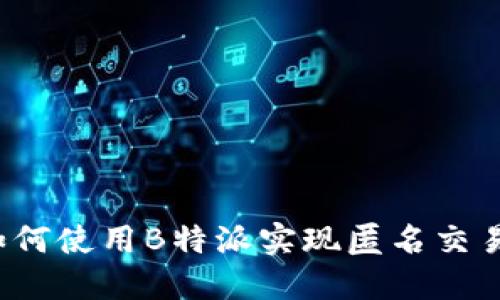 如何使用B特派实现匿名交易？