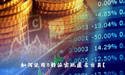 如何使用B特派实现匿名交易？