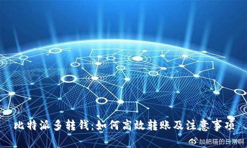 比特派多转钱：如何高效转账及注意事项