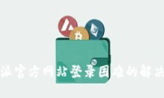 比特派官方网站登录困难的解决方案