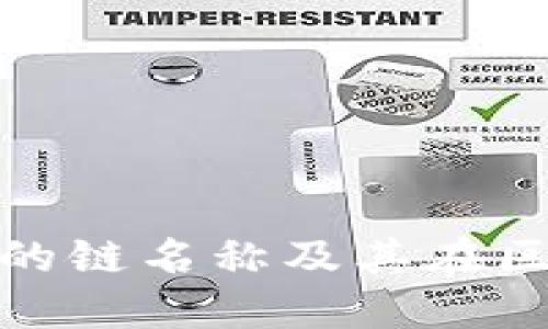 全面了解比特派的链名称及其在区块链领域的影响