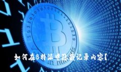 如何在B特派中隐藏记录内容？