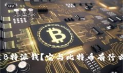 什么是B特派钱？它与比特币有什么区别？