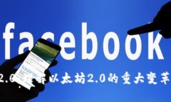 比特派ETH2.0：理解以太坊2.0的重大变革与投资机