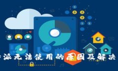 比特派无法使用的原因及解决方案