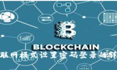 Bitpie联网模式设置密码登录的详细指南