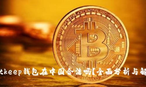Bitkeep钱包在中国合法吗？全面分析与解答