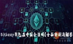 Bitkeep钱包在中国合法吗？全面分析与解答