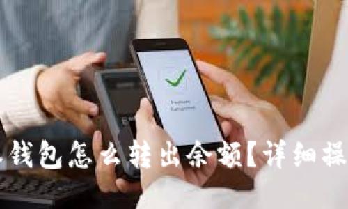 比特派钱包怎么转出余额？详细操作指南