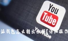 比特派钱包怎么转出余额？详细操作指南