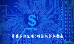 苹果手机使用B特派的详细指南