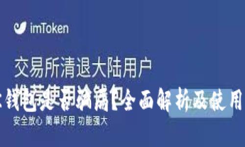 : bK钱包是否骗局？全面解析及使用技巧