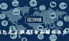 : bK钱包是否骗局？全面解析及使用技巧