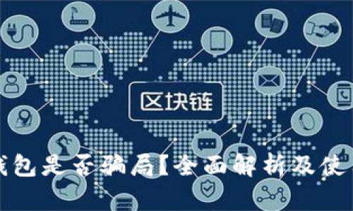 : bK钱包是否骗局？全面解析及使用技巧
