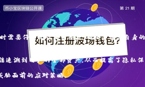   BK钱包的安全性：我的钱会被盗走吗？ / 

 guanjianci BK钱包, 钱包安全, 数字货币, 资产保护, 黑客攻击 /guanjianci 

随着数字货币的普及和各种钱包应用的兴起，越来越多的人开始使用BK钱包等数字资产管理工具。然而，随之而来的安全隐患也让不少用户心生疑虑：BK钱包里的钱会被盗走吗？为了回答这一问题，我们需要深入了解BK钱包的安全机制、常见的安全威胁以及用户如何保护自己的数字资产。在本文中，我们将探讨这些主题，并解答一些相关问题，以帮助用户更好地理解和使用BK钱包。

BK钱包的安全机制

BK钱包是一种数字钱包，通常用于存储和管理比特币等加密货币。与传统银行账户不同，数字钱包更多地依赖于区块链技术以及加密算法来确保用户资产的安全。

首先，BK钱包采用分层确定性（HD）钱包结构，这意味着用户的每一笔交易都有一个唯一的地址，并且可以通过种子短语（seed phrase）进行恢复。这种设计可以减少地址被攻击的机会，因为攻击者很难预测用户的下一笔地址。

其次，BK钱包还提供多重签名功能。在多重签名钱包中，用户必须经过多个私钥才能完成交易。这大大增加了安全性，因为即使其中一个私钥被攻击，攻击者也无法单凭这个私钥获取用户的全部资产。

常见的安全威胁

尽管BK钱包具有多种安全机制，但它仍然面临许多安全威胁。用户需要了解这些威胁，以采取相应的预防措施。

首先，黑客攻击是最常见的威胁之一。许多黑客会通过钓鱼网站、恶意软件等手段窃取用户的私钥。一旦黑客获得了私钥，用户的资产可能会在短时间内被转移到黑客的钱包中。

其次，用户的设备安全也是一个关键因素。如果用户的手机或电脑中感染了病毒，通过木马软件，黑客能够直接窃取用户的敏感信息。此外，网络安全也是一个重要考量，尤其是在公用Wi-Fi环境下，用户的账户会面临更大的风险。

如何保护BK钱包中的资产

为了降低BK钱包中的资产被盗走的风险，用户可以实施多种安全措施。以下是一些有效的保护措施：

1. **启用双重身份验证**：许多数字钱包都支持双重身份验证（2FA）。启用此功能后，即使黑客窃取了您的密码，仍然需要通过您的手机验证身份才能登录。这大大提高了账户的安全性。

2. **定期更换密码**：建议用户定期更换BK钱包的登录密码，并使用复杂度高的密码组合。例如，使用字母、数字和特殊字符的混合。

3. **定期备份**：用户应该定期备份自己的钱包文件以及种子短语，这样在设备丢失或损坏时，可以快速恢复账户。

4. **保持软件更新**：确保您使用的BK钱包和设备的软件都是最新版本。定期更新可以修复安全漏洞，提供更好的保护。

相关问题解答

h41. BK钱包是否真的会被黑客攻击？/h4
在数字货币行业，黑客攻击是非常普遍且可能的现象。虽然BK钱包本身具有良好的安全机制，但如果用户不采取适当的保护措施，自然仍会面临被攻击的风险。用户应该时刻保持警惕，确保使用安全的网络环境和设备，同时多重签名和双重身份验证等技术手段也应得到充分利用。

h42. 如何避免被钓鱼攻击？/h4
钓鱼攻击是黑客常用的一种手段，通过伪装成合法网站或应用程序来获取用户的私钥或密码。为了避免钓鱼攻击，用户应该注意以下几点：

ul
li检查URL是否正确，尤其是输入密码时，确保是官方地址。/li
li不要轻易点击不明链接或附件，通常这可能会引导您访问钓鱼网站。/li
li在输入敏感信息前，寻找网站是否有合适的加密标志，例如HTTPS。/li
/ul

通过提高警惕和采取这些预防措施，用户能够有效降低被钓鱼攻击的风险。

h43. 是否有保险可以保护数字资产？/h4
随着数字资产的增长，市场上逐渐出现了一些数字资产保险公司。这些保险产品大多针对黑客攻击所造成的损失提供保障。但保险条款和覆盖范围各不相同，用户在选择时需要仔细阅读相关条款，确保其符合自身的需要。同时，不同的平台也可能对数字资产保护提供不同的政策，用户在选择BK钱包时，也可关注这方面的信息。

h44. BK钱包频繁更换地址是否安全？/h4
BK钱包使用HD钱包结构，支持频繁更换地址是一种内建的安全特性。频繁更换地址的好处在于，有效防止资产被追踪。这意味着即使黑客得到了某一个交易地址，它也无法追溯到用户的全部资产，从而提高了隐私保护。但用户需要确保自己能够管理和备份这些地址，以免在更换后丢失任何重要信息。

总结来说，BK钱包提供了一系列的安全机制来保护用户的资产，但随之而来的安全威胁也不容小觑。用户需保持警惕，采用多种安全措施保护自己的财富，并了解在潜在威胁面前的应对策略。