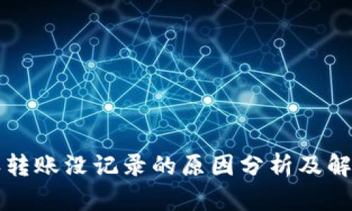 比特派转账没记录的原因分析及解决方案