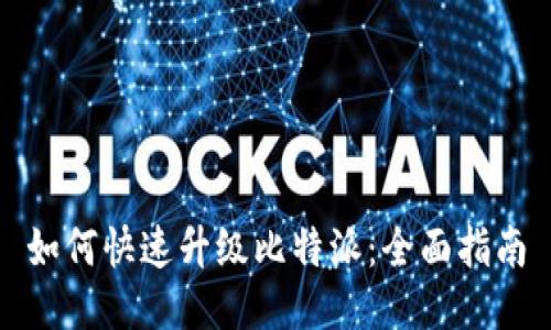 如何快速升级比特派：全面指南