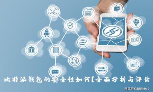 比特派钱包的安全性如何？全面分析与评估