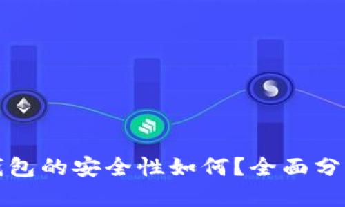 比特派钱包的安全性如何？全面分析与评估