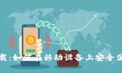 OKEx交易所app下载：如何在移动设备上安全便捷地