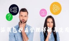 比特派钱包护盾管理详解与使用指南