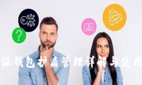 比特派钱包护盾管理详解与使用指南