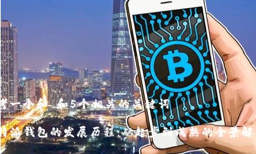 思考一个和 和5个相关的关键词

 b特派钱包的发展历程：从起步到成熟的全景解析 