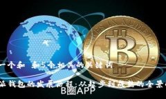 思考一个和 和5个相关的关键词 b特派钱包的发展