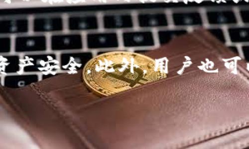 如何下载和使用比特派钱包App的完整指南/

比特派钱包, 下载比特派钱包, 比特币钱包App, 数字货币钱包, 加密货币安全/guanjianci

随着数字货币的迅速发展，越来越多的人开始关注如何安全、便捷地管理自己的加密资产。而比特派钱包作为一个备受欢迎的数字货币钱包，其安全性和易用性使其成为众多投资者的首选。本文将详细介绍如何下载和使用比特派钱包App，并探讨其特性与优势。

一、比特派钱包简介
比特派钱包是一款专注于数字货币的移动应用，支持多种主流的加密资产，例如比特币、以太坊、以及其他ERC20代币。该App的核心理念是“安全、易用、可靠”，目标用户是希望在保有私密性的同时进行数字资产管理的用户。比特派钱包具有强大的功能，包括但不限于，资产管理、交易、转账、价格监控等。此外，比特派钱包还提供了备份与恢复功能，便于用户在设备更换或丢失时继续管理资产。

二、如何下载比特派钱包App
下载比特派钱包App相对简单，用户仅需按照以下步骤操作：
ol
    li
        访问应用商店：根据您的操作系统，访问Google Play商店（安卓用户）或App Store（iOS用户）。
    /li
    li
        搜索比特派钱包：在搜索栏中输入“比特派钱包”或“Bitpie Wallet”。确保下载的是官方版本，通常会有较高的下载量及用户评价。
    /li
    li
        点击下载：选择“下载”或“安装”按钮，待应用完成下载并自动安装。
    /li
    li
        打开应用：下载完成后，打开比特派钱包App，进行初始化设置与创建账户。
    /li
/ol
值得注意的是，出于安全考虑，用户尽量选择官方渠道下载比特派钱包，避免使用非官方版本，以免造成资产损失。

三、使用比特派钱包的基本功能
下载并安装比特派钱包后，用户可以通过以下几个基本功能来管理自己的数字资产：

h41. 创建和管理钱包/h4
首次打开比特派钱包时，用户需要创建自己的钱包。用户可以选择创建新钱包，或导入已有的钱包。创建新钱包时，将会生成一个助记词（通常为12个单词），请妥善保存这一信息，因为这将是恢复钱包的唯一途径。

h42. 资产管理/h4
完成钱包创建后，用户可以开始管理自己的数字资产。在比特派钱包中，用户可以查看资产总额、各类币种的持有情况，以及最近的交易记录。钱包界面友好，用户可以轻松查看各个币种的实时价格及涨跌幅，方便及时调整投资策略。

h43. 转账与交易/h4
比特派钱包支持用户之间的转账，且支持多币种转账。要进行转账，用户只需输入目标地址和转账金额，确认后即完成交易。此外，用户还可以通过比特派钱包进行数字资产交易，与其他用户交换比特币等资产。

h44. 安全功能/h4
为了保护用户的资产安全，比特派钱包提供了多重安全措施，包括指纹识别、密码保护及助记词备份等。用户在进行大额交易时，可以设置更加复杂的安全选项，确保资金安全。

四、比特派钱包的安全性
比特派钱包重视用户资产的安全。以下是其主要的安全措施：

h41. 私钥管理/h4
比特派钱包采用去中心化管理方式，私钥存储在用户的设备上，这意味着用户拥有完全的资产控制权，而不会将私钥交给第三方。此举有效降低了黑客攻击的风险。

h42. 多重签名/h4
对于一些大额交易，比特派钱包支持多重签名功能，用户需要在多个设备上确认交易，以此提高交易的安全性。

h43. 安全审计/h4
此外，比特派钱包还会定期进行安全审计和代码检查，以确保无任何安全漏洞，同时及时修复发现的问题，保障用户资金安全。

五、使用比特派钱包的注意事项
在享受比特派钱包便利的同时，用户也应注意以下几点：

h41. 妥善保管助记词/h4
助记词是恢复钱包的唯一钥匙，一旦遗失，用户将无法找回钱包及其资产。用户应将助记词存储在安全、可靠的地方，不轻易分享给他人。

h42. 定期更新应用/h4
为了获得更好的使用体验和安全保护，用户应定期更新比特派钱包的应用程序。同时，关注比特派钱包的官方信息，以获取最新消息和安全提示。

h43. 谨防钓鱼攻击/h4
用户在使用比特派钱包时，应警惕网络钓鱼攻击，一般来说，官方客服不会通过社交软件等非正式途径联系用户，用户应保持警惕，确保所有的交易和操作都在官方应用内进行。

问题及其解答

1. 比特派钱包支持哪些币种？
比特派钱包支持多种数字货币，包括比特币（BTC）、以太坊（ETH）、莱特币（LTC）和多种ERC20代币。用户可以非常方便地在App中查看支持币种的完整列表。此外，比特派钱包也会定期添加新币种，以满足用户需求。用户在决定使用比特派钱包时，可以根据自身的投资组合来评估其支持的币种是否符合自己的需求。

2. 比特派钱包的费用是怎样的？
比特派钱包在进行交易时，会收取一定的手续费，具体手续费根据网络情况和交易金额而异。用户可在App内查看具体的收费标准，与其他钱包进行比较后，选择最适合自己的封闭。一般来说，比特派钱包的手续费是同行业内较为合理的，用户在进行大额交易时，特别是在网络拥堵时，要特别注意手续费可能产生的变化。

3. 如何解决比特派钱包的常见问题？
如在使用比特派钱包的过程中遇到问题，用户可通过以下步骤进行解决：首先，查看比特派钱包的常见问题解答（FAQ），其中包含了许多用户常见问题的答案。如果问题依然存在，用户可以在应用内提交反馈或联系官方客服，获取专业的技术支持。在联系官方客服时，建议详细描述问题情况，方便客服联系查找问题所在。

4. 比特派钱包的隐私性如何保证？
比特派钱包采用了去中心化的设计理念，用户的资金和交易信息均保存在用户的设备上，服务器不会存储敏感的用户信息。同时，比特派钱包应用了多种加密技术，确保用户的交易和资产安全。此外，用户也可以在设置中选择是否开启匿名交易功能，以进一步保护个人隐私。通过这些安全措施，比特派钱包为用户提供了一个安全、私密的数字资产管理解决方案。

总体来说，比特派钱包是一款功能强大且安全性高的数字货币钱包，适合各类用户使用。但在使用过程中，用户也需提高安全意识，避免各类可能的风险。