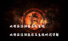 比特派注销要多久生效比特派注销流程及生效时