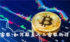 :B特派客服：如何联系人工客服的详细指南