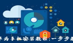   比特派钱包华为手机安装教程：一步步教你轻松