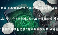   B特派如何从平台提现：步骤详解与常见问题解