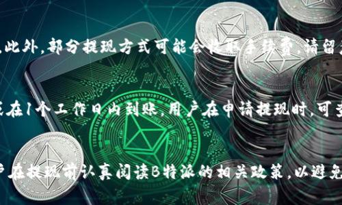   B特派如何从平台提现：步骤详解与常见问题解答 / 

 guanjianci B特派, 提现, 平台, 钱包, 手续费 /guanjianci 

B特派是一款针对互联网用户推出的多功能应用平台，涵盖了社交、电商、投资等多个领域。为了满足用户的金融需求，B特派提供了便捷的提现功能，用户在平台内赚取的收益可以通过简单的步骤提取到自己的银行账户或电子钱包。本篇文章将详细介绍如何从B特派平台上进行提现，解答一些常见问题，并为用户提供实用的建议。

一、B特派提现流程详细介绍
在B特派平台上进行提现的步骤相对简单，主要分为以下几个步骤：

h41. 登录B特派账号/h4
首先，你需要打开B特派的官方网站或手机应用，输入你的用户名和密码进行登录。如果你还没有账号，需要先完成注册流程，由于涉及到个人信息，建议使用有效的联系方式完成验证。

h42. 进入钱包功能/h4
登录后，你会看到首页的多个功能选项。找到“我的钱包”或“账户中心”选项，点击进入。这里将显示你在平台上赚取的收益、消费记录、以及可提现的余额。

h43. 点击提现按钮/h4
在钱包界面，你会看到一个“提现”或“提取金额”的按钮。点击这个按钮，进入提现申请页面。

h44. 填写提现信息/h4
在提现申请页面，你需要填写相关信息，包括提现金额和收款方式。通常支持多种提现方式，如绑定的银行账号、支付宝或微信等。在填写完毕后，请仔细核对信息，确保提现金额和收款账户无误。

h45. 提交申请/h4
确认信息后，点击“提交申请”按钮。此时，系统会对你的提现申请进行审核，一般需要1-3个工作日。如果审核通过，你的提现金额将会打入你所选择的收款账户。

h46. 查看提现状态/h4
提现申请提交后，你可以在钱包界面查看提现的状态。若出现任何问题，B特派平台会通过应用内通知或邮件的方式告知你。

二、B特派提现的注意事项
虽然B特派的提现流程相对简单，但用户在进行提现时仍需注意以下事项：

h41. 提现金额限制/h4
不同用户的提现金额可能有不同的限制。根据B特派的规定，用户在平台上赚取的收益可能需要达到一定金额后才能进行提现，请查看相关规则以一目了然。

h42. 提现手续费/h4
提现时，用户可能需要支付一定的手续费用。这部分费用通常会在申请提现时提示，确保用户在提现前了解费用结构。

h43. 绑定账户信息/h4
提现前请务必确保你的收款账户（如银行账号或支付平台账号）已经绑定并经过验证，错误的信息将导致提现失败。

h44. 工作日审核/h4
提现申请需要经过审核，通常在工作日进行处理。如在周末或法定节假日申请，审核时间会相应延长。

三、B特派提现常见问题解答

h41. B特派提现审核的时间一般需要多久？/h4
B特派在处理提现申请时通常会在1-3个工作日内完成审核。这段时间主要用于确认用户提交的信息是否准确，以及核对银行账户或支付方式的有效性。在高峰时段，例如节假日或平台活动期间，提现处理时间可能会延长。如果提现申请未在预期时间内处理完毕，用户可以通过平台的客服模块查询进度。

h42. 如果提现申请被拒绝，该怎么办？/h4
提现申请被拒绝的原因可能有很多，例如账户信息填写错误、余额不足或未达到提现条件等。在这种情况下，用户会收到详细的拒绝通知，可以根据系统提示的信息进行修改。在调整好信息后，可以重新提交提现申请。同时，建议用户在提现前仔细阅读B特派的相关政策，以避免类似问题的发生。

h43. B特派支持哪些提现方式？/h4
B特派一般支持多种提现方式，包括常见的银行转账、支付宝、微信支付等。用户可以根据个人偏好选择合适的提现方式。在绑定提款账户时，请确保账户的正确性和有效性，此外，部分提现方式可能会收取手续费，请留意相关公告。

h44. 提现后多久能收到资金？/h4
提现申请审核通过后，资金转账的时间通常会根据所选择的提现方式而有所不同。一般情况下，银行转账可能需要1-3个工作日，支付宝或微信等电子钱包可能实时到账或在1个工作日内到账。用户在申请提现时，可查看不同提现方式的到账时间，以及相关手续费情况，合理选择最合适的提现方式。

四、总结与建议
通过上述步骤和注意事项，相信你已经对如何从B特派平台进行提现有了较为全面的了解。提现虽然流程简单，但在操作时仍需仔细核对信息，确保顺利完成操作。建议用户在提现前认真阅读B特派的相关政策，以避免因信息错误而造成的提现失败。同时，保持关注提现状态，避免因为未查看状态而错过资金到账的时机。最后，祝愿大家在B特派的使用过程中能够获得更多的收益和快乐！