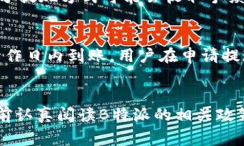   B特派如何从平台提现：步骤详解与常见问题解答 / 

 guanjianci B特派, 提现, 平台, 钱包, 手续费 /guanjianci 

B特派是一款针对互联网用户推出的多功能应用平台，涵盖了社交、电商、投资等多个领域。为了满足用户的金融需求，B特派提供了便捷的提现功能，用户在平台内赚取的收益可以通过简单的步骤提取到自己的银行账户或电子钱包。本篇文章将详细介绍如何从B特派平台上进行提现，解答一些常见问题，并为用户提供实用的建议。

一、B特派提现流程详细介绍
在B特派平台上进行提现的步骤相对简单，主要分为以下几个步骤：

h41. 登录B特派账号/h4
首先，你需要打开B特派的官方网站或手机应用，输入你的用户名和密码进行登录。如果你还没有账号，需要先完成注册流程，由于涉及到个人信息，建议使用有效的联系方式完成验证。

h42. 进入钱包功能/h4
登录后，你会看到首页的多个功能选项。找到“我的钱包”或“账户中心”选项，点击进入。这里将显示你在平台上赚取的收益、消费记录、以及可提现的余额。

h43. 点击提现按钮/h4
在钱包界面，你会看到一个“提现”或“提取金额”的按钮。点击这个按钮，进入提现申请页面。

h44. 填写提现信息/h4
在提现申请页面，你需要填写相关信息，包括提现金额和收款方式。通常支持多种提现方式，如绑定的银行账号、支付宝或微信等。在填写完毕后，请仔细核对信息，确保提现金额和收款账户无误。

h45. 提交申请/h4
确认信息后，点击“提交申请”按钮。此时，系统会对你的提现申请进行审核，一般需要1-3个工作日。如果审核通过，你的提现金额将会打入你所选择的收款账户。

h46. 查看提现状态/h4
提现申请提交后，你可以在钱包界面查看提现的状态。若出现任何问题，B特派平台会通过应用内通知或邮件的方式告知你。

二、B特派提现的注意事项
虽然B特派的提现流程相对简单，但用户在进行提现时仍需注意以下事项：

h41. 提现金额限制/h4
不同用户的提现金额可能有不同的限制。根据B特派的规定，用户在平台上赚取的收益可能需要达到一定金额后才能进行提现，请查看相关规则以一目了然。

h42. 提现手续费/h4
提现时，用户可能需要支付一定的手续费用。这部分费用通常会在申请提现时提示，确保用户在提现前了解费用结构。

h43. 绑定账户信息/h4
提现前请务必确保你的收款账户（如银行账号或支付平台账号）已经绑定并经过验证，错误的信息将导致提现失败。

h44. 工作日审核/h4
提现申请需要经过审核，通常在工作日进行处理。如在周末或法定节假日申请，审核时间会相应延长。

三、B特派提现常见问题解答

h41. B特派提现审核的时间一般需要多久？/h4
B特派在处理提现申请时通常会在1-3个工作日内完成审核。这段时间主要用于确认用户提交的信息是否准确，以及核对银行账户或支付方式的有效性。在高峰时段，例如节假日或平台活动期间，提现处理时间可能会延长。如果提现申请未在预期时间内处理完毕，用户可以通过平台的客服模块查询进度。

h42. 如果提现申请被拒绝，该怎么办？/h4
提现申请被拒绝的原因可能有很多，例如账户信息填写错误、余额不足或未达到提现条件等。在这种情况下，用户会收到详细的拒绝通知，可以根据系统提示的信息进行修改。在调整好信息后，可以重新提交提现申请。同时，建议用户在提现前仔细阅读B特派的相关政策，以避免类似问题的发生。

h43. B特派支持哪些提现方式？/h4
B特派一般支持多种提现方式，包括常见的银行转账、支付宝、微信支付等。用户可以根据个人偏好选择合适的提现方式。在绑定提款账户时，请确保账户的正确性和有效性，此外，部分提现方式可能会收取手续费，请留意相关公告。

h44. 提现后多久能收到资金？/h4
提现申请审核通过后，资金转账的时间通常会根据所选择的提现方式而有所不同。一般情况下，银行转账可能需要1-3个工作日，支付宝或微信等电子钱包可能实时到账或在1个工作日内到账。用户在申请提现时，可查看不同提现方式的到账时间，以及相关手续费情况，合理选择最合适的提现方式。

四、总结与建议
通过上述步骤和注意事项，相信你已经对如何从B特派平台进行提现有了较为全面的了解。提现虽然流程简单，但在操作时仍需仔细核对信息，确保顺利完成操作。建议用户在提现前认真阅读B特派的相关政策，以避免因信息错误而造成的提现失败。同时，保持关注提现状态，避免因为未查看状态而错过资金到账的时机。最后，祝愿大家在B特派的使用过程中能够获得更多的收益和快乐！