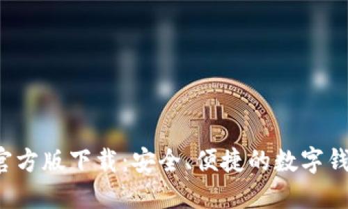 b特派钱包官方版下载：安全、便捷的数字钱包解决方案
