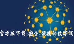 b特派钱包官方版下载：安全、便捷的数字钱包解