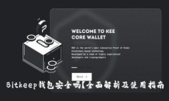 Bitkeep钱包安全吗？全面解析及使用指南