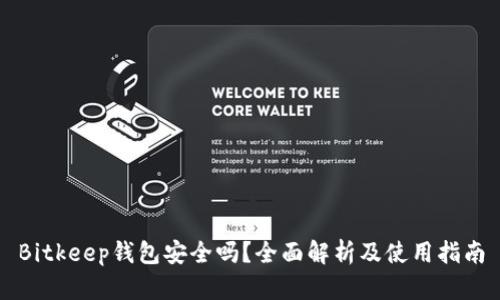Bitkeep钱包安全吗？全面解析及使用指南