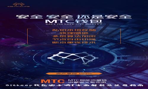 Bitkeep钱包安全吗？全面解析及使用指南