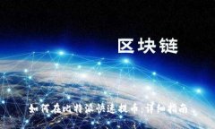 如何在比特派快速提币：详细指南