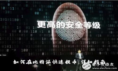如何在比特派快速提币：详细指南