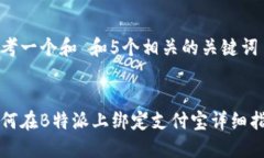 思考一个和 和5个相关的关键词:如何在B特派上绑