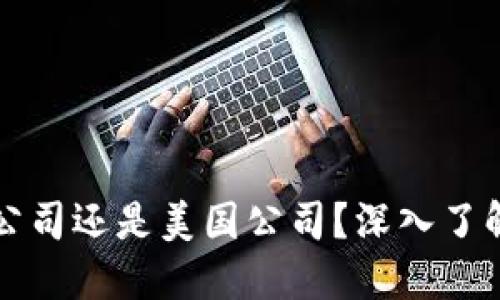 比特派是中国公司还是美国公司？深入了解比特派的背景