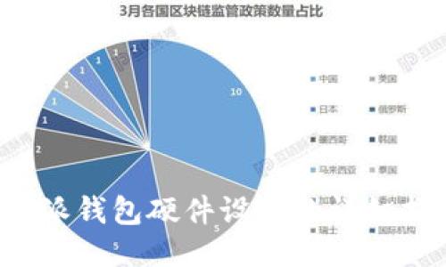 b特派钱包硬件设置的详细指南