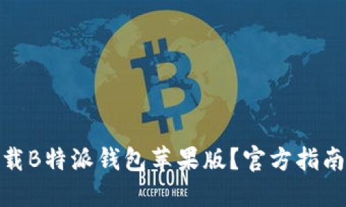 如何下载B特派钱包苹果版？官方指南与步骤